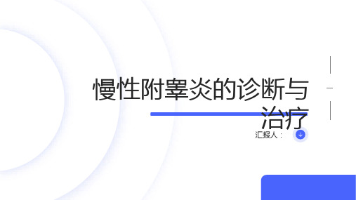 慢性附睾炎诊断与治疗PPT