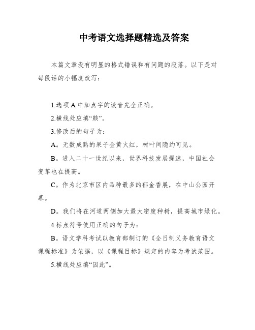 中考语文选择题精选及答案