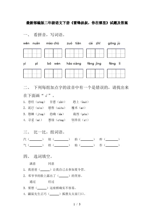 最新部编版二年级语文下册《雷锋叔叔,你在哪里》试题及答案