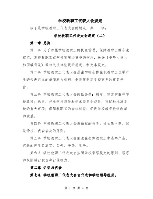 学校教职工代表大会规定