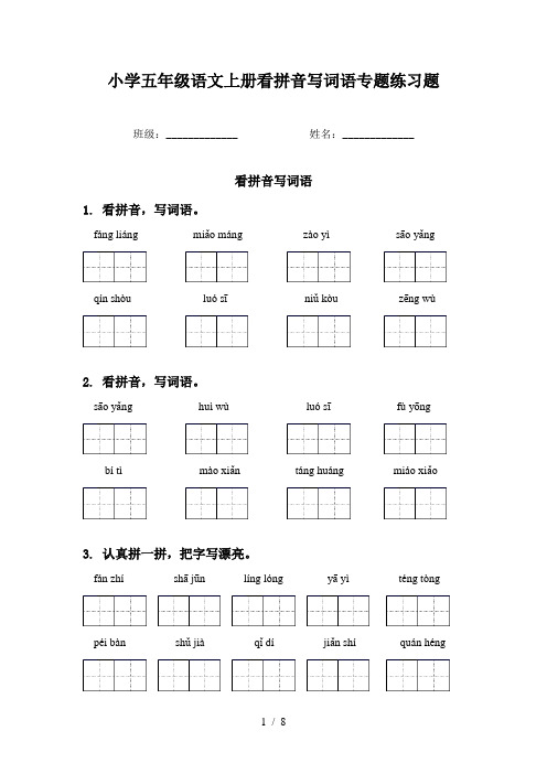 小学五年级语文上册看拼音写词语专题练习题