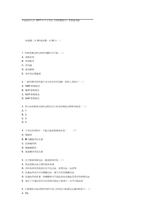 中国医科大学XX7年7月考试《药物毒理学》考查课试题