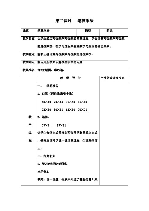 2016-2017年最新人教版新课标小学数学三年级下册《笔算乘法》优秀教案第二课时(精品)