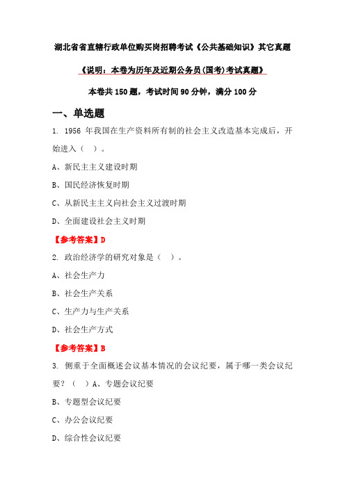 湖北省省直辖行政单位购买岗招聘考试《公共基础知识》其它真题