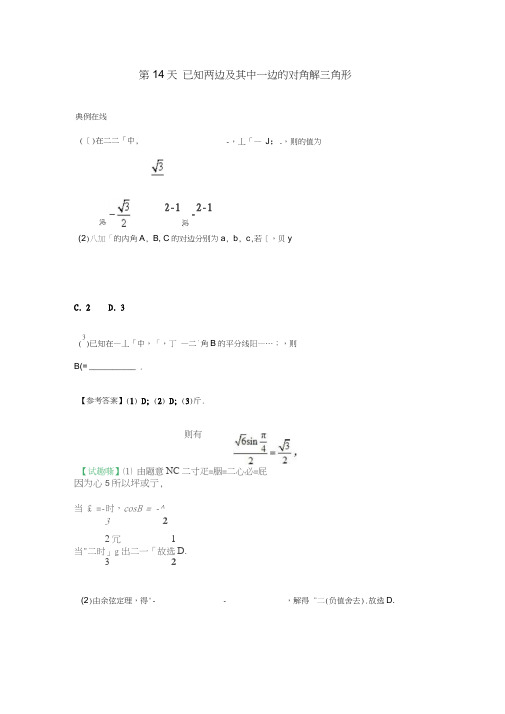 2018高中数学每日一题之快乐暑假第14天已知两边及其中一边的对角解三角形文新人教A版