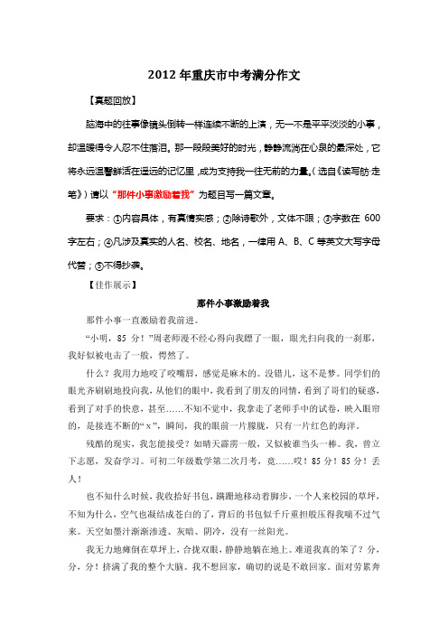 2012年重庆市中考优秀作文《那件小事激励着我》