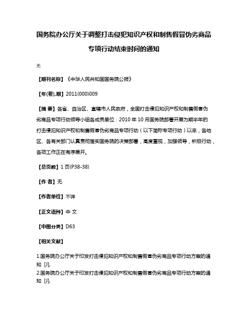 国务院办公厅关于调整打击侵犯知识产权和制售假冒伪劣商品专项行动结束时问的通知