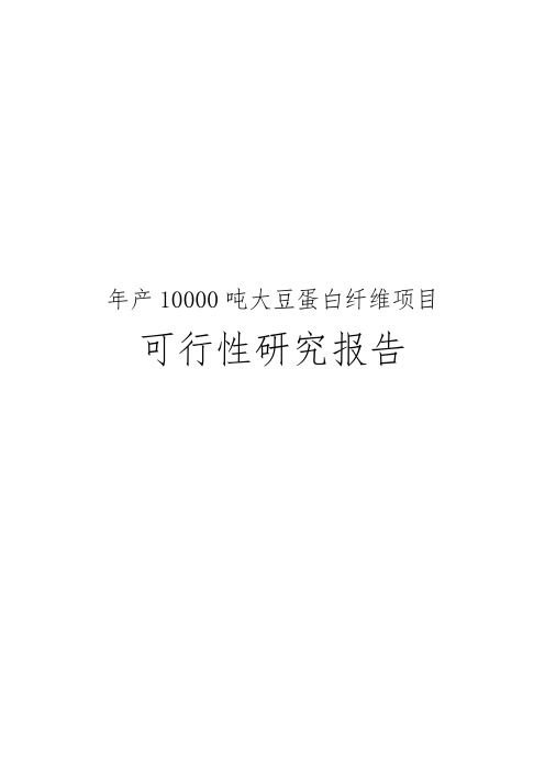 年产10000吨大豆蛋白纤维项目可行性实施报告