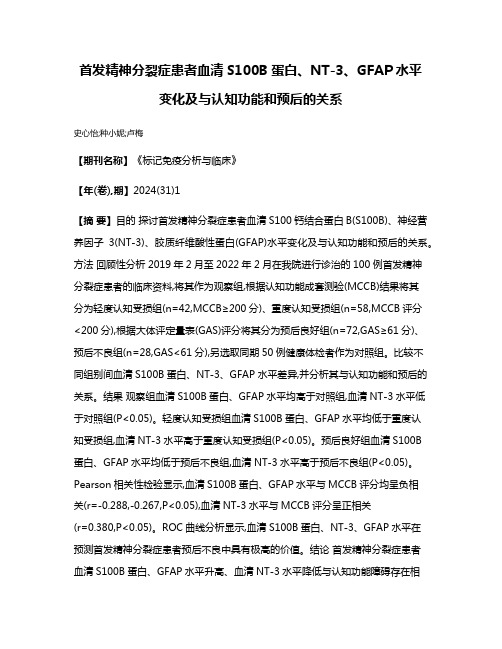 首发精神分裂症患者血清S100B蛋白、NT-3、GFAP水平变化及与认知功能和预后的关系