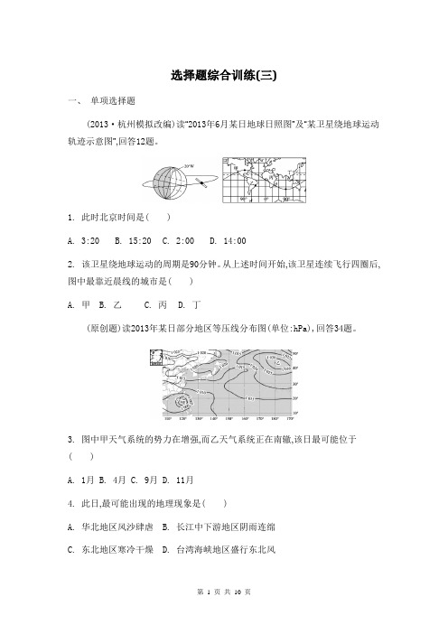 2014届高考地理二轮复习：选择题综合训练(三)