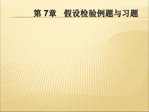 假设检验例题与习题