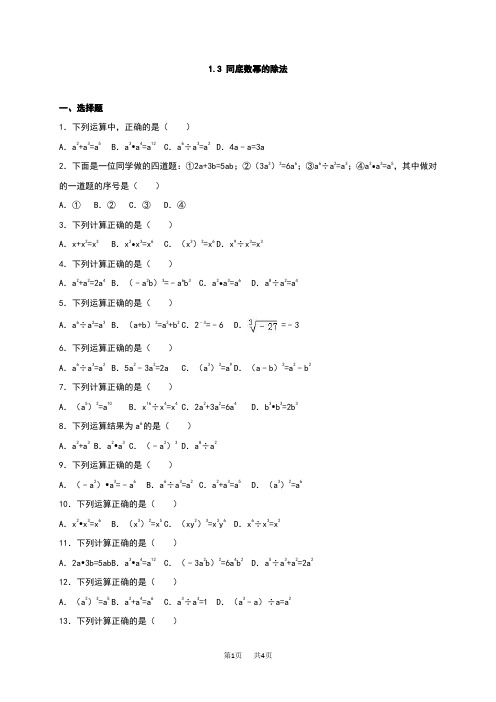 北师大数学七年级下《1.3同底数幂的除法》同步测试含答案