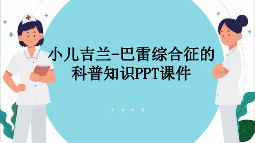 小儿吉兰-巴雷综合征的科普知识PPT课件