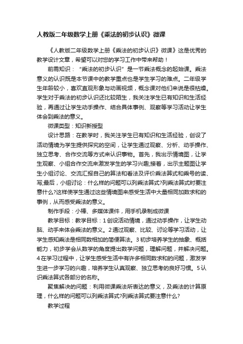 人教版二年级数学上册《乘法的初步认识》微课