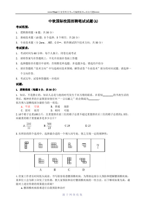 中软国际校园招聘笔试试题-IIA