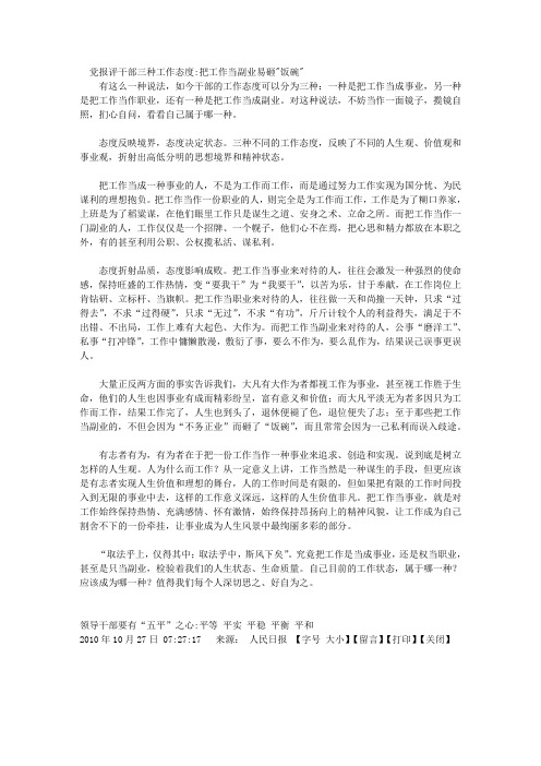 党报评干部三种工作态度把工作当副业易砸饭碗