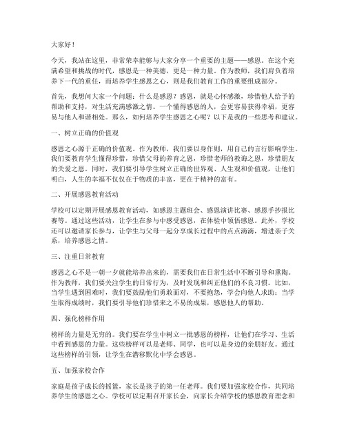 教师培养学生感恩演讲稿