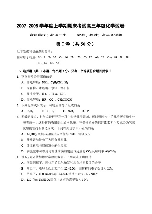 2007~2008学年度上学期期末考试高三年级化学试卷