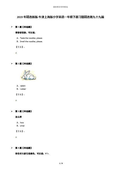 2019年精选新版-牛津上海版小学英语一年级下册习题精选第九十九篇