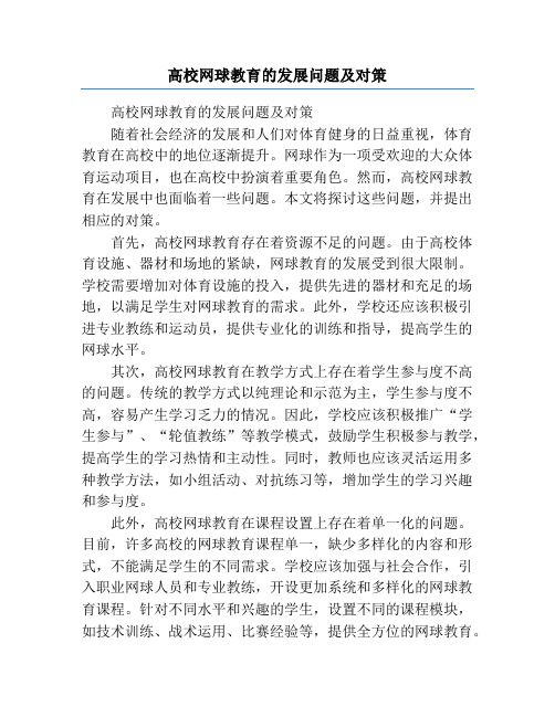 高校网球教育的发展问题及对策