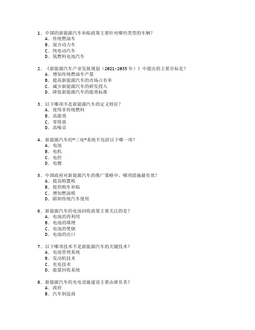 新能源政策与法规应用管理技术应用管理考试 选择题 53题