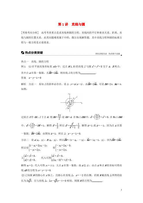 2019高考数学二轮复习 专题五 解析几何 第1讲 直线与圆学案