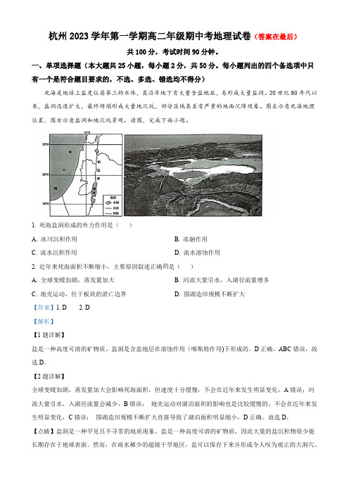 浙江省杭州2023-2024学年高二上学期期中地理试题含解析