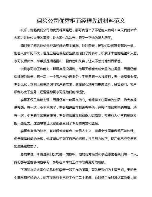 保险公司优秀柜面经理先进材料范文