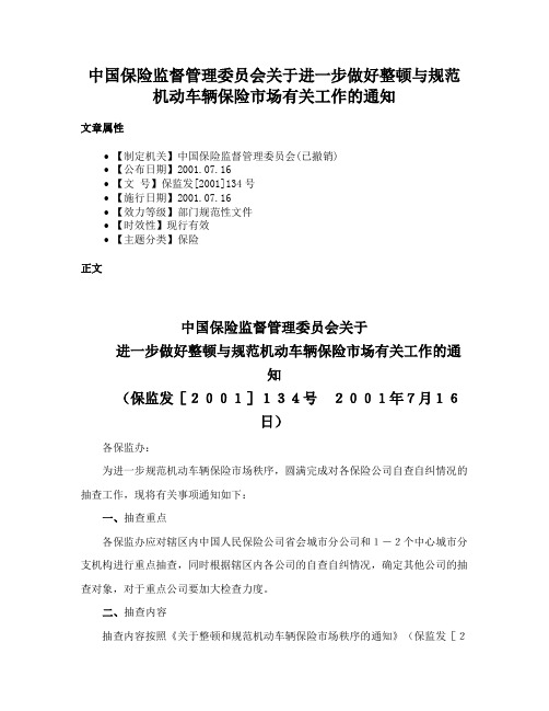 中国保险监督管理委员会关于进一步做好整顿与规范机动车辆保险市场有关工作的通知