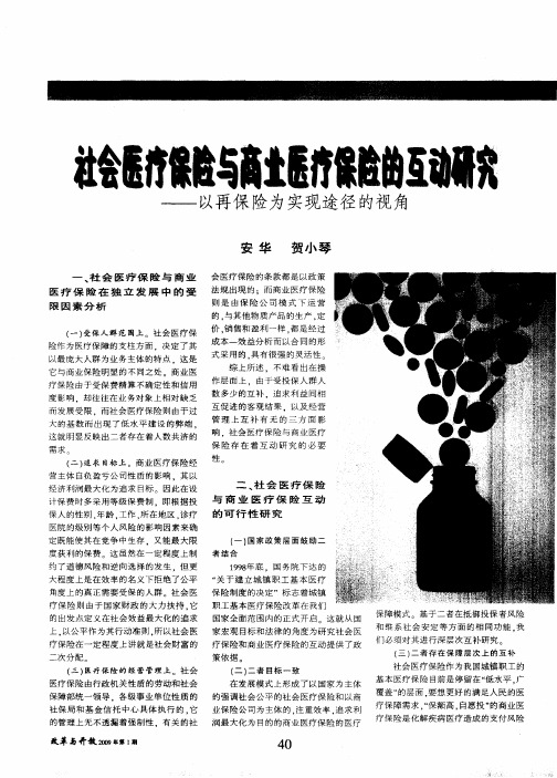 社会医疗保险与商业医疗保险的互动研究——以再保险为实现途径的视角