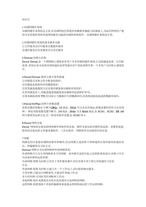 Novell Netware局域网操作系统知识点