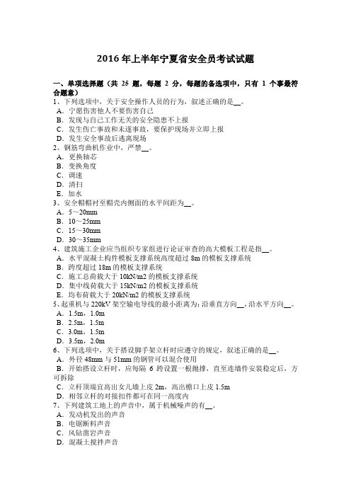 2016年上半年宁夏省安全员考试试题