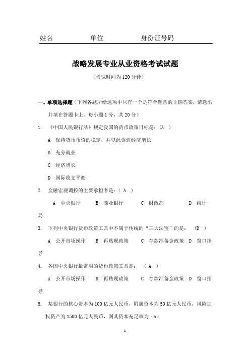 商业银行战略发展专业从业资格考试试题  7