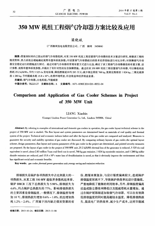 350 MW机组工程烟气冷却器方案比较及应用