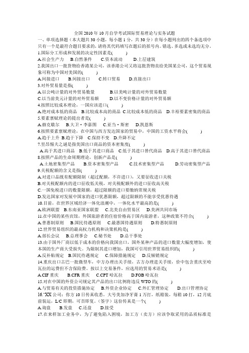 全国2010年10月自学考试国际贸易理论与实务试题