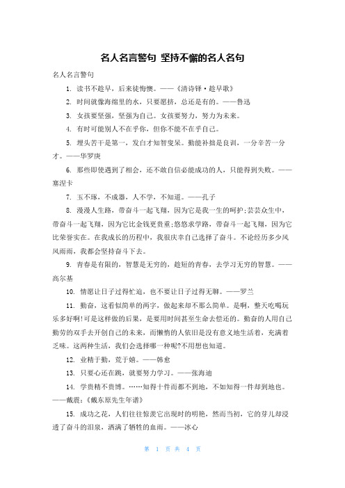 名人名言警句 坚持不懈的名人名句