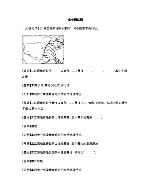 初中地理人教版八年级下第九章 青藏地区单元测试-章节测试习题(8)