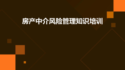 房产中介风险管理知识培训