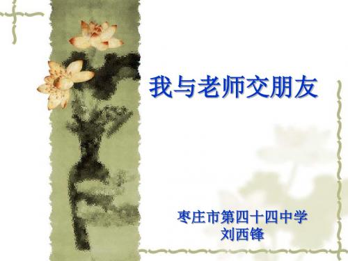 思想品德：第六课《师爱助我成长》课件(鲁教版七年级上)(2018-2019)