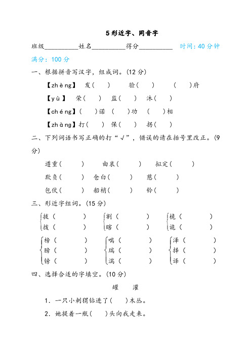 人教部编版五年级语文下册5形近字、同音字精选习题试卷(含答案)