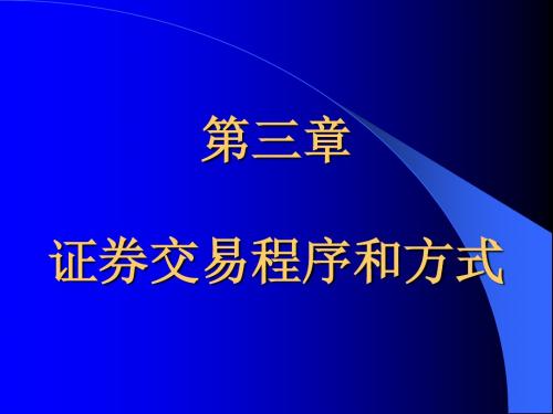 证券投资学(第2章证券市场的运行与管理).