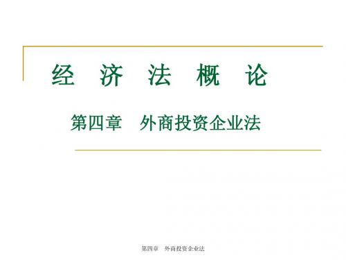 04外商投资企业法