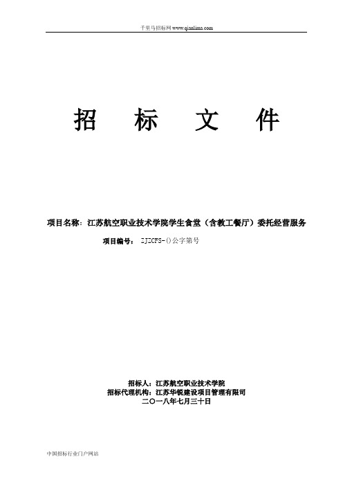 航空职业技术学院学生食堂(含教工餐厅)委托经营服务结果招投标书范本