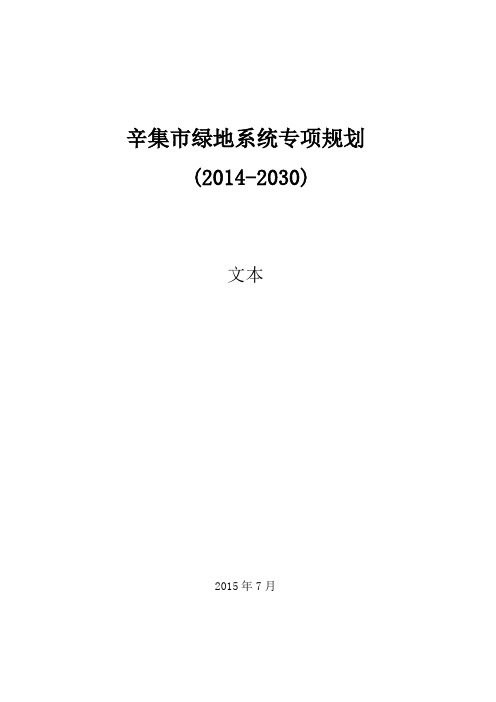 辛集市绿地系统专项规划(2014-2030)文本