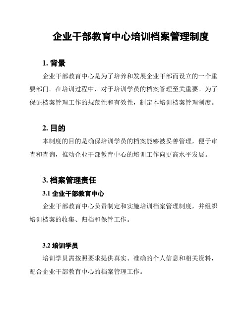 企业干部教育中心培训档案管理制度