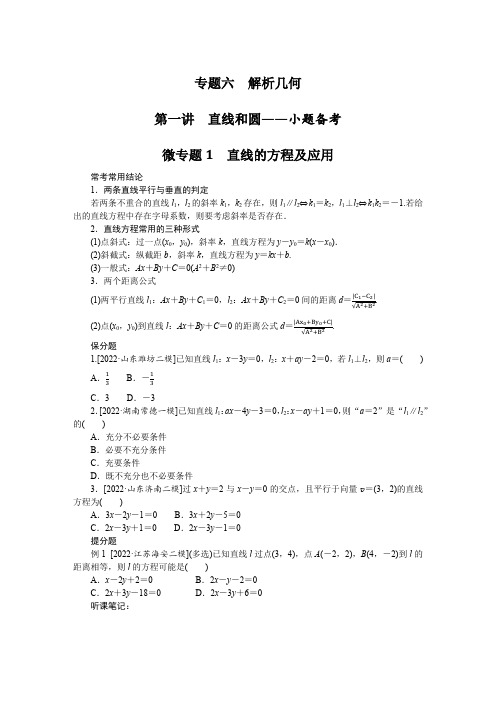 备战2023年新高考数学二轮专题复习直线和圆