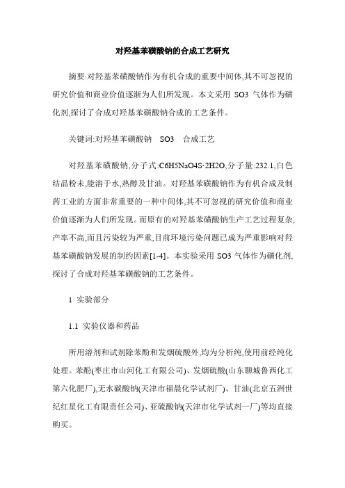 对羟基苯磺酸钠的合成工艺研究