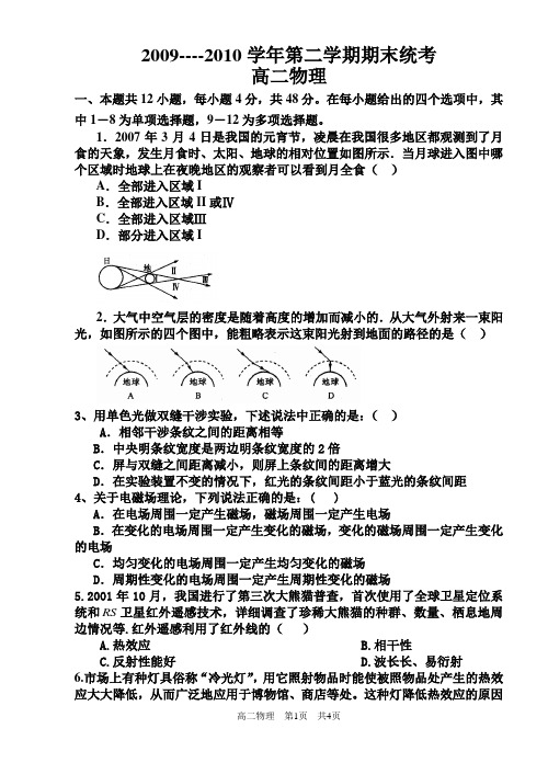 2009-2010学年第二学期期末统考(高二物理)