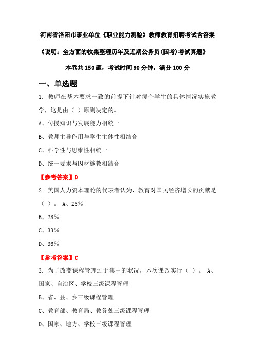 河南省洛阳市事业单位《职业能力测验》国考招聘考试真题含答案