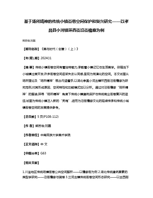 基于场所精神的传统小镇街巷空间保护和复兴研究——以孝昌县小河镇环西街沿街檐廊为例